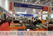 汽车配件大会-09年全国汽车配件展销会