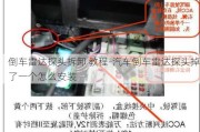 倒车雷达探头拆卸 教程-汽车倒车雷达探头掉了一个怎么安装