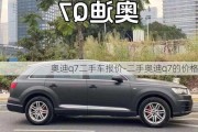 奥迪q7二手车报价-二手奥迪q7的价格