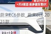 蔚来EC6参数_蔚来ec6 2021款