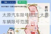 太原汽车限号规定_太原车辆限号范围