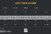 极氪009汽车报价及参数详情,极氪001报价及图片