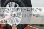 汽车补胎哪种方法最好最安全-汽车补胎哪种方法最好