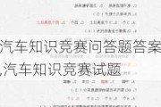 汽车知识竞赛问答题答案,汽车知识竞赛试题