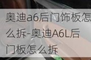 奥迪a6后门饰板怎么拆-奥迪A6L后门板怎么拆