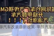 甲醇汽车改装最新政策-甲醇汽车改装