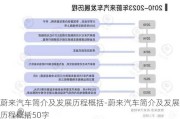 蔚来汽车简介及发展历程概括-蔚来汽车简介及发展历程概括50字