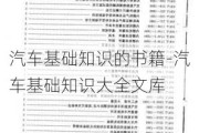 汽车基础知识的书籍-汽车基础知识大全文库