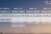 2022款比亚迪汉ev价格优惠,比亚迪汉ev纯电动2021款最低报价