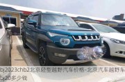 bj2023chb2北京轻型越野汽车价格-北京汽车越野车 bj20多少钱