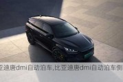 比亚迪唐dmi自动泊车,比亚迪唐dmi自动泊车侧方停车