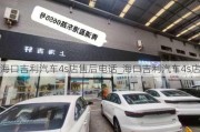 海口吉利汽车4s店售后电话_海口吉利汽车4s店