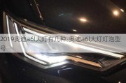 2019奥迪a6l大灯有几种-奥迪a6l大灯灯泡型号