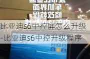 比亚迪s6中控屏怎么升级-比亚迪s6中控升级程序