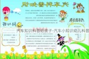 汽车知识科普给孩子-汽车小知识幼儿科普