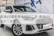 奥迪q5l最新报价2022二手-奥迪q5l报价二手车