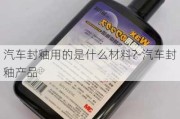 汽车封釉用的是什么材料?-汽车封釉产品