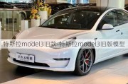 特斯拉model3旧款-特斯拉model3旧版模型