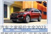 汽车之家报价大全2023最新汽车报价-汽车之家报价大全2023最新汽车报价和图片