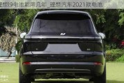 理想l9电池能用几年_理想汽车2021款电池