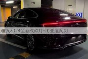 比亚迪汉2024全新改款灯-比亚迪汉 灯