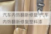 汽车内饰翻新修复-汽车内饰翻新修复塑料漆