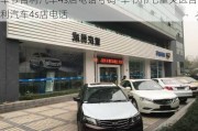 毕节吉利汽车4s店电话号码-毕节市七星关区吉利汽车4s店电话