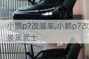 小鹏p7改装车,小鹏p7改装黑武士