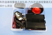 汽车防盗器报警器无故乱响-汽车防盗器报警器无故乱响什么原因