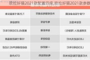 欧拉好猫2021款配置四座,欧拉好猫2021款参数