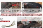 汽车防盗报警系统设计-举例说明汽车防盗报警系统的组成及工作原理