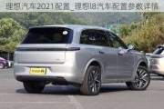 理想汽车2021配置_理想l8汽车配置参数详情