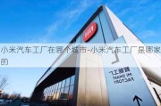 小米汽车工厂在哪个城市-小米汽车工厂是哪家的