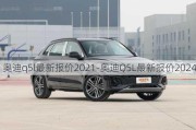 奥迪q5l最新报价2021-奥迪Q5L最新报价2024