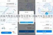 共享汽车怎么用车怎么还车-共享汽车怎么借怎么还