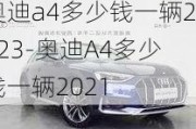 奥迪a4多少钱一辆2023-奥迪A4多少钱一辆2021