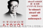 丰田汽车公司创始人是-丰田汽车公司创始人是(1分)