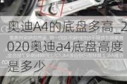 奥迪A4的底盘多高_2020奥迪a4底盘高度是多少