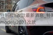 特斯拉Y改款最新消息_特斯拉modely2021改款