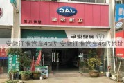 安徽江淮汽车4s店-安徽江淮汽车4s店地址查询