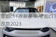 零跑c11改款豪华,零跑c11改款2023