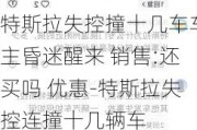 特斯拉失控撞十几车车主昏迷醒来 销售:还买吗 优惠-特斯拉失控连撞十几辆车