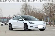 特斯拉model3曝光谍照_特斯拉2021款model3