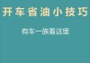 教你汽车省油的9大秘诀, 这些技巧让你的车多跑一段路-汽车怎样省油又省电省油