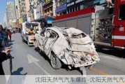 沈阳天然气汽车爆炸-沈阳天然气汽车