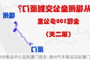 漳州客运中心站到厦门班车-漳州汽车客运站到厦门