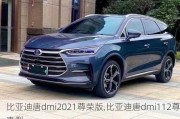 比亚迪唐dmi2021尊荣版,比亚迪唐dmi112尊贵型