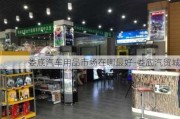 娄底汽车用品市场在哪最好-娄底汽贸城