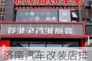 济南汽车改装店排行榜前十-济南哪里汽车改装店比较集中