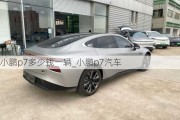 小鹏p7多少钱一辆_小鹏p7汽车